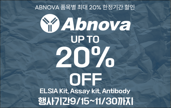[Abnova] 품목별 최대 20% 할인 이벤트